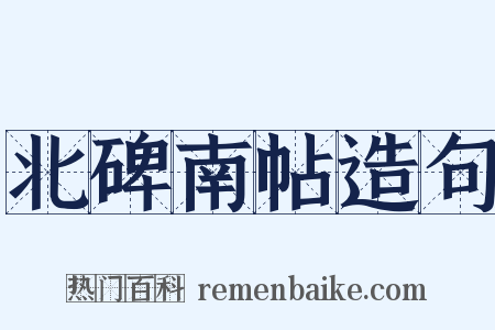 北碑南帖造句是什么意思的图片